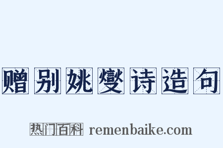 赠别姚燮诗造句是什么意思的图片